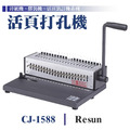 CJ-1588 裝訂機_1 CJ-1588 裝訂機_1