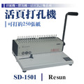 SD-1501 裝訂機_1 SD-1501 裝訂機_1