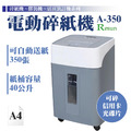 A-350 碎紙機_1 A-350 碎紙機_1