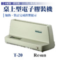 T-20 電子膠裝機_1 T-20 電子膠裝機_1