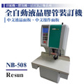 NB-508 膠管裝訂機_1 NB-508 膠管裝訂機_1