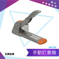 HD-210 釘書機_1 HD-210 釘書機_1