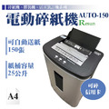 AUTO-150 碎紙機_2 AUTO-150 碎紙機_2