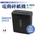 S-502C 碎紙機_2 S-502C 碎紙機_2