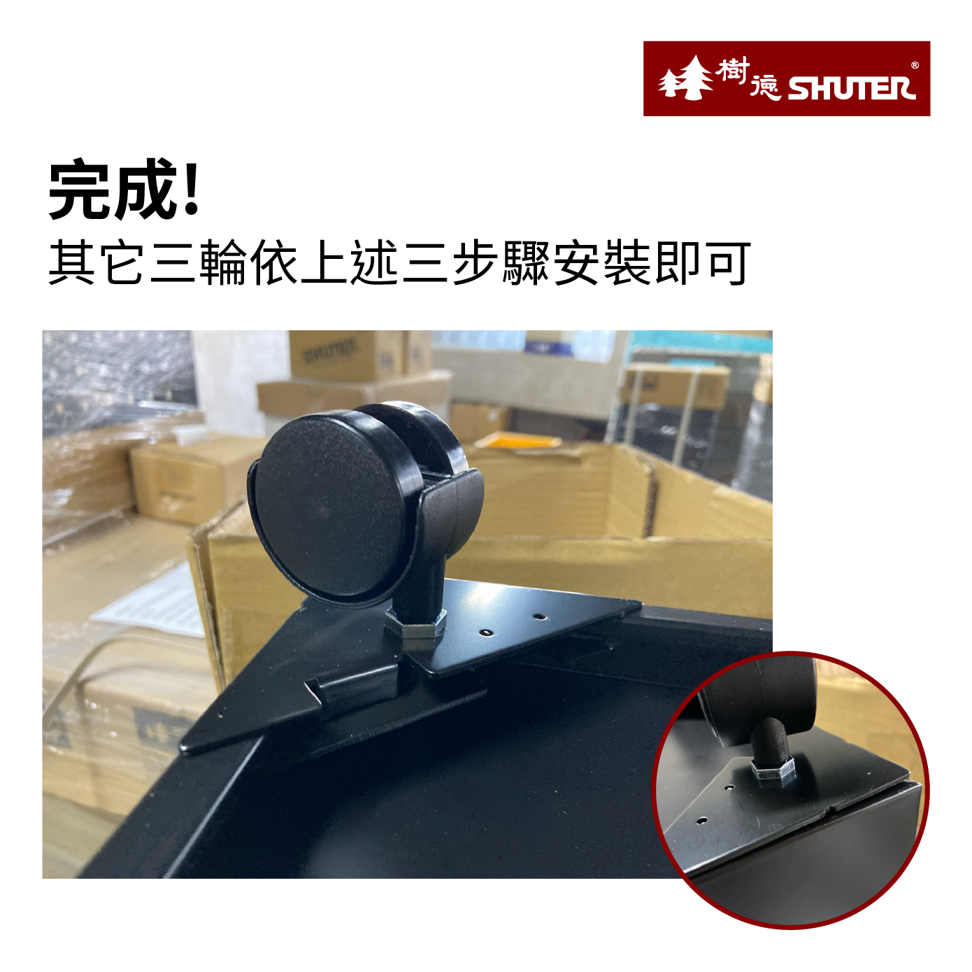 其它三輪依上述三步驟安裝即可