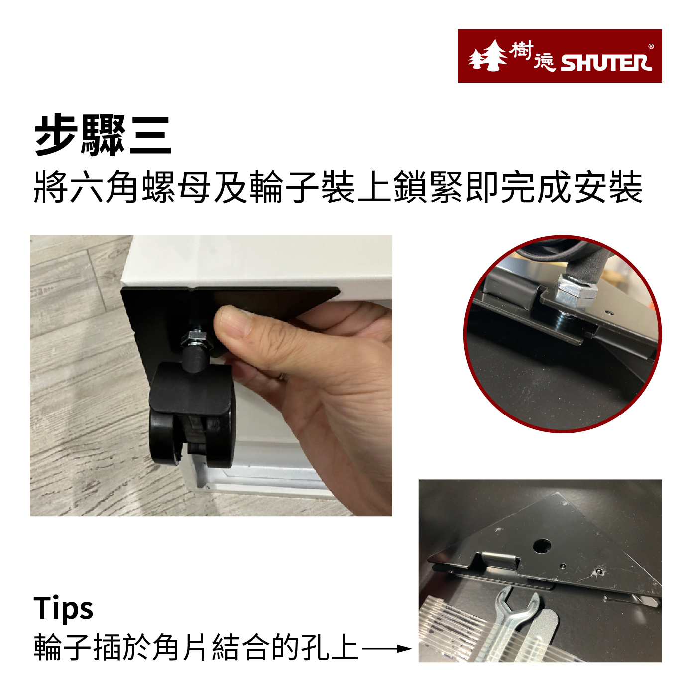 將六角螺母及輪子裝上鎖緊即完成安裝