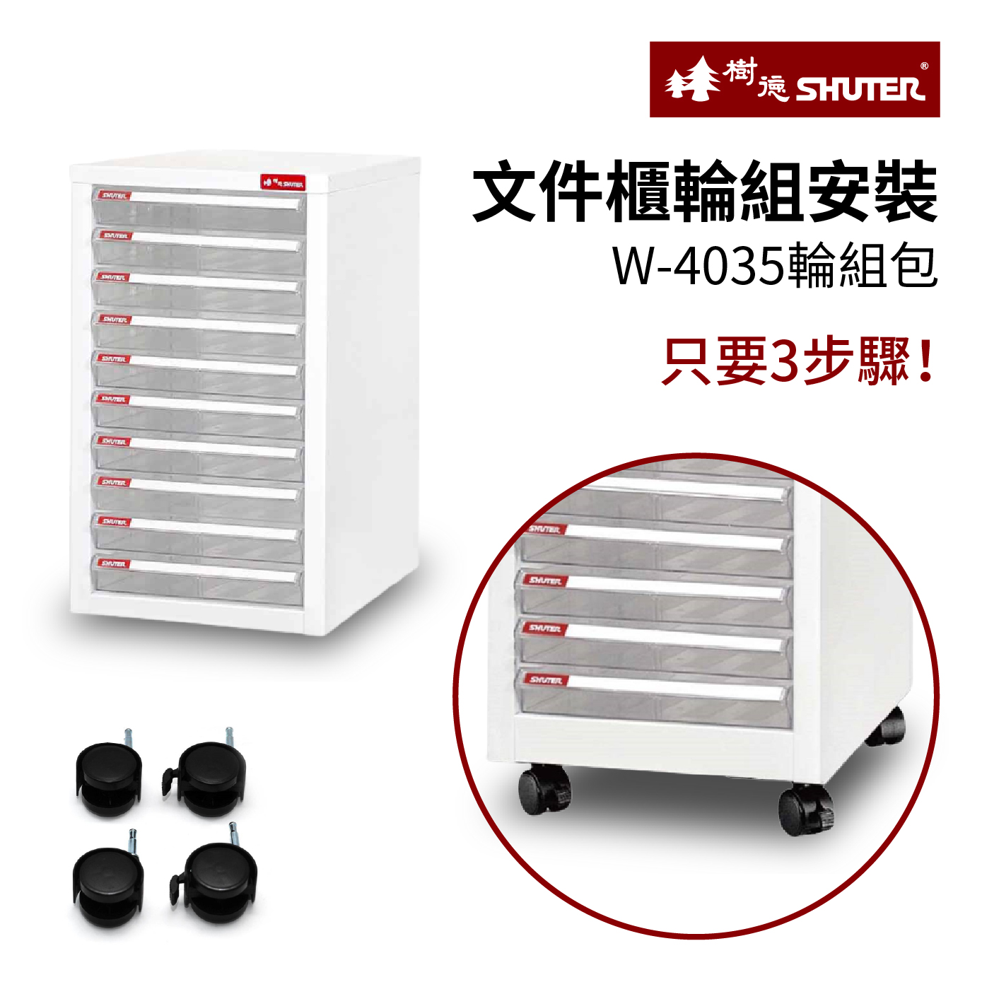 文件櫃輪組安裝