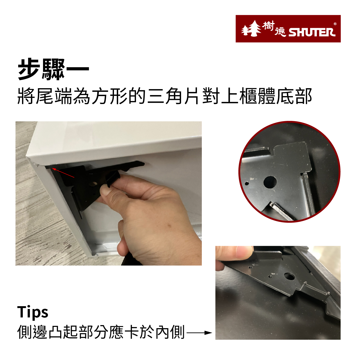 將尾端為方形的三角片對上櫃體底部