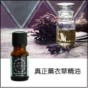 真正薰衣草純精油(法國) 真正薰衣草純精油(法國)