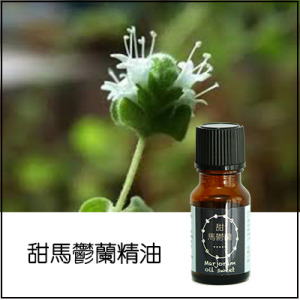 甜馬鬱蘭純精油 甜馬鬱蘭純精油