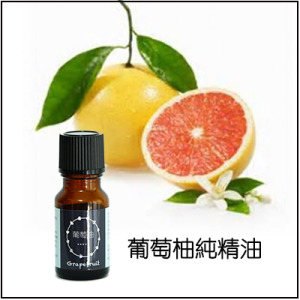 葡萄柚純精油 葡萄柚純精油