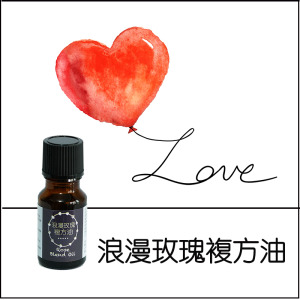 浪漫玫瑰複方油 浪漫玫瑰複方油