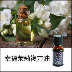 幸福茉莉複方油 幸福茉莉複方油