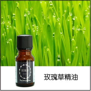 玫瑰草(馬丁香)純精油 玫瑰草(馬丁香)純精油