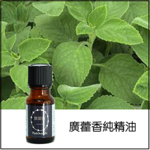 廣藿香純精油 廣藿香純精油