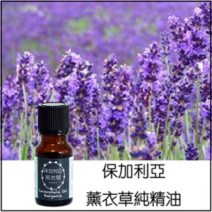 保加利亞薰衣草純精油 保加利亞薰衣草純精油
