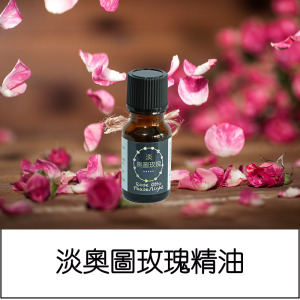 淡奧圖玫瑰精油 淡奧圖玫瑰精油
