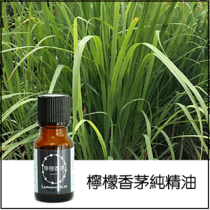 檸檬香茅(檸檬草)純精油 檸檬香茅(檸檬草)純精油
