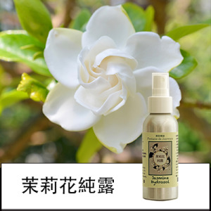 茉莉花純露 茉莉花純露