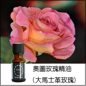奧圖玫瑰(大馬士革玫瑰)純精油 奧圖玫瑰(大馬士革玫瑰)純精油