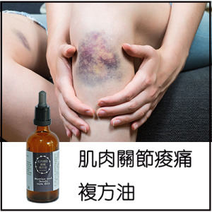 肌肉關節痠痛複方油 肌肉關節痠痛複方油