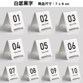 桌號立牌 01-20|黑 白 金 銀 壓克力 雙面數字 7×6cm_3 桌號立牌 01-20|黑 白 金 銀 壓克力 雙面數字 7×6cm_3