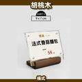 弧形木底座壓克力展示牌 9×7|櫸木 胡桃木 直式 橫式 價格牌_5 弧形木底座壓克力展示牌 9×7|櫸木 胡桃木 直式 橫式 價格牌_5