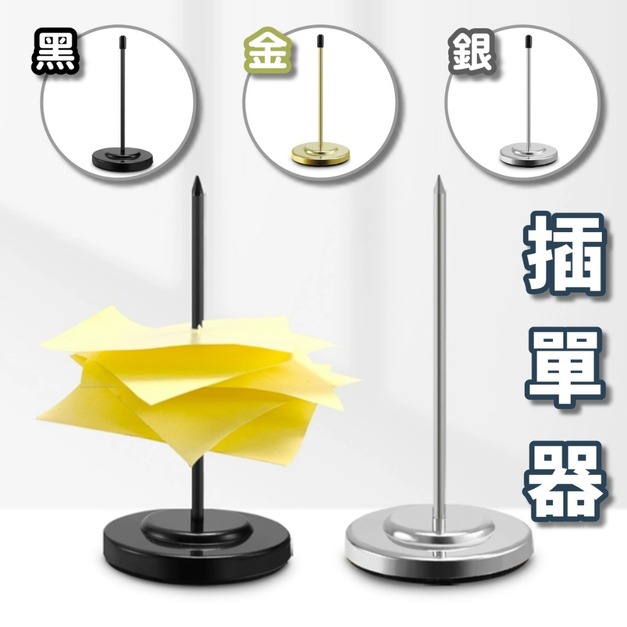 針插型插單器 單據收據針座|高 15cm 黑金銀 金屬底座加重