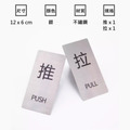 不鏽鋼推拉門貼 推拉標示|黑銀金玫瑰金 8×8 10×10 12×6_10 不鏽鋼推拉門貼 推拉標示|黑銀金玫瑰金 8×8 10×10 12×6_10