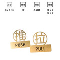 不鏽鋼推拉門貼 推拉標示|黑銀金玫瑰金 8×8 10×10 12×6_3 不鏽鋼推拉門貼 推拉標示|黑銀金玫瑰金 8×8 10×10 12×6_3