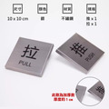 不鏽鋼推拉門貼 推拉標示|黑銀金玫瑰金 8×8 10×10 12×6_6 不鏽鋼推拉門貼 推拉標示|黑銀金玫瑰金 8×8 10×10 12×6_6
