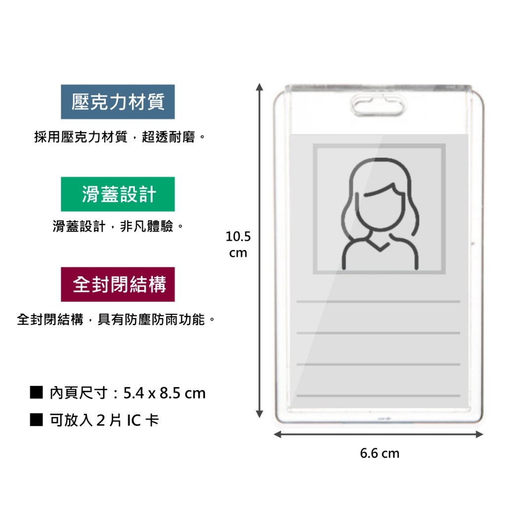 識別證套尺寸:卡套 10.5 × 6.6 公分,內頁 8.5 × 5.4 公分,可放 2 片 IC 卡
