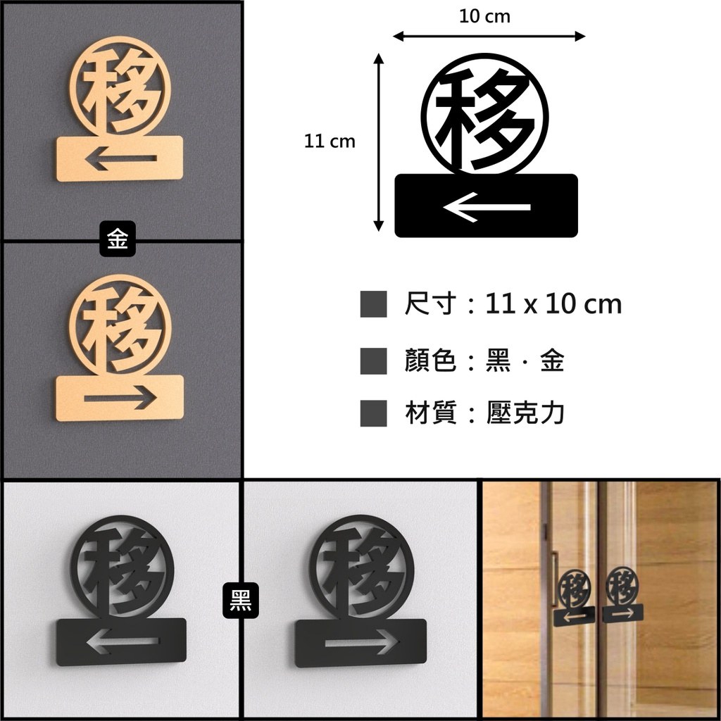 壓克力左右移門貼尺寸圖:寬 11 公分、高 10 公分,黑色與金色