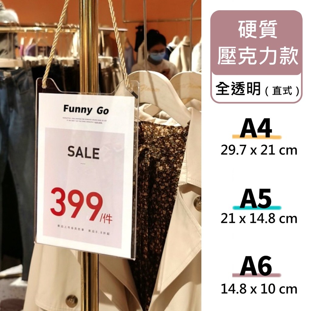 全透明直式壓克力吊牌,A4、A5、A6 展示尺寸與掛在衣架桿上的樣子