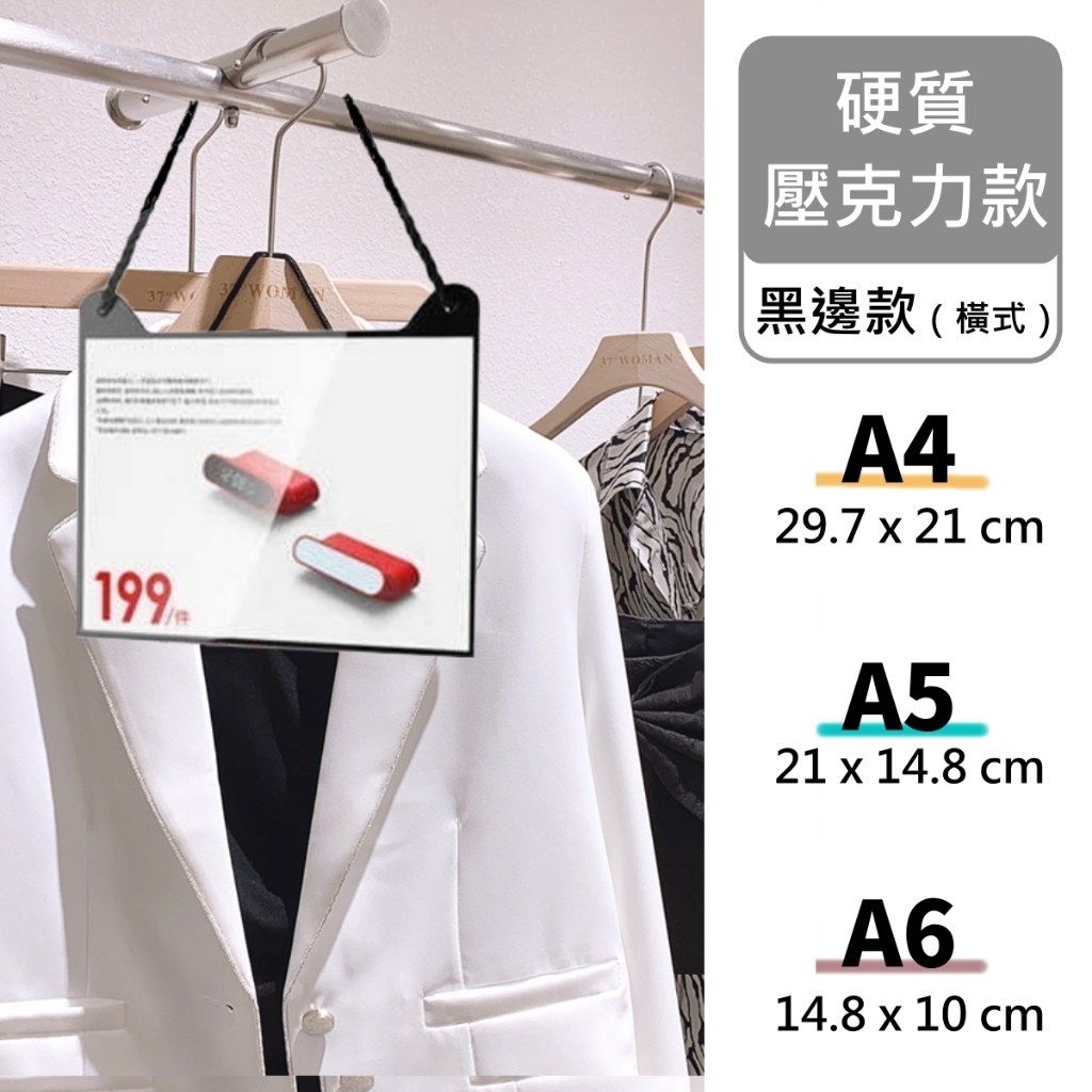 黑邊橫式壓克力吊牌,A4、A5、A6 展示尺寸與掛在衣架上的樣子