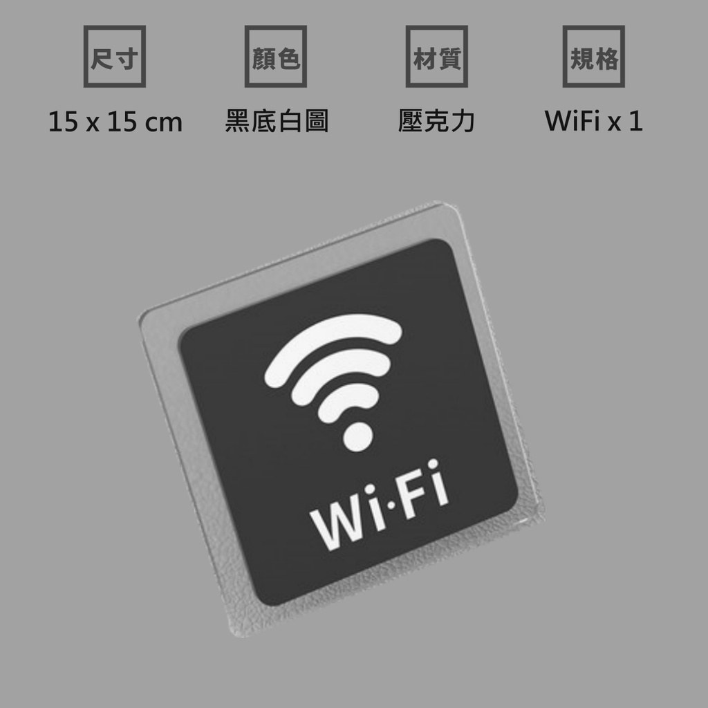 WiFi 標示貼黑色與白色,尺寸 15×15 公分、材質壓克力