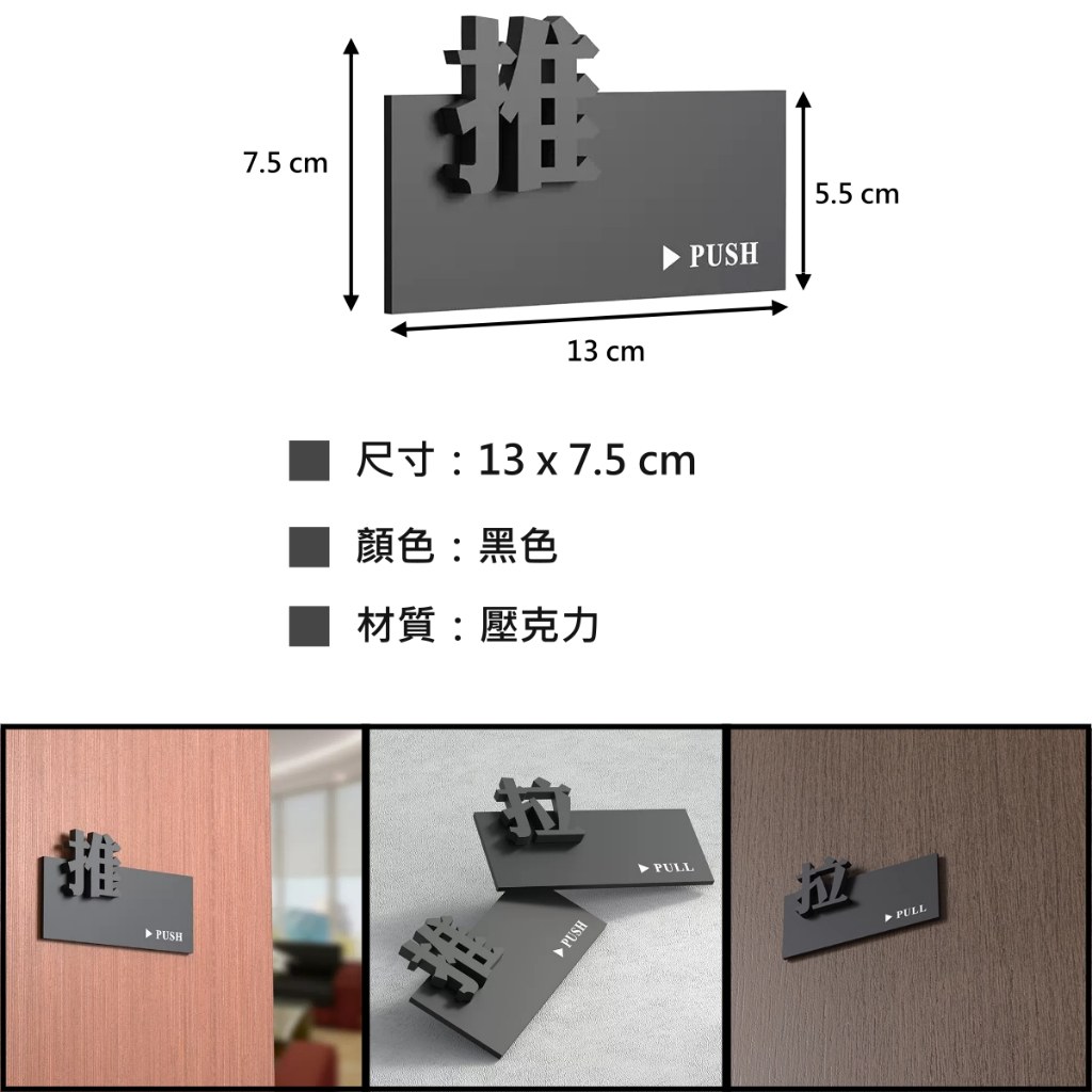 立體凸字黑色壓克力推拉門貼尺寸圖:13 × 7.5 公分,與貼在牆面的實景
