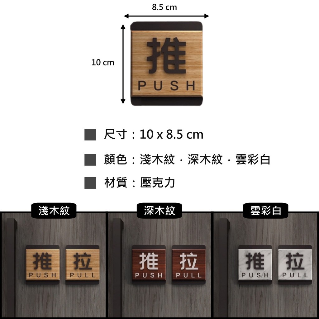 壓克力雙色推拉門貼尺寸圖:10 × 8.5 公分,淺木紋、深木紋、雲彩白