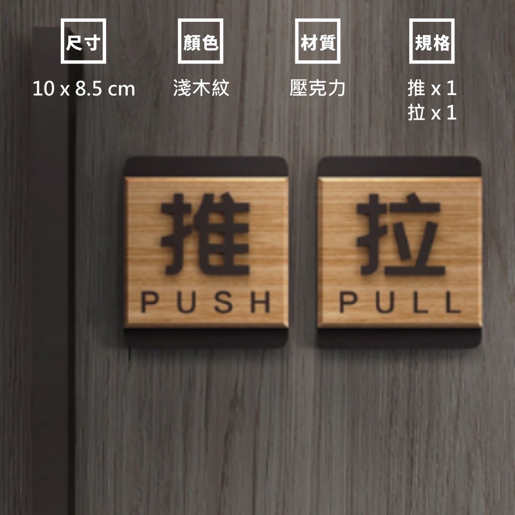 壓克力推拉門貼:淺木紋款貼在木門上,標示尺寸 10 × 8.5 公分