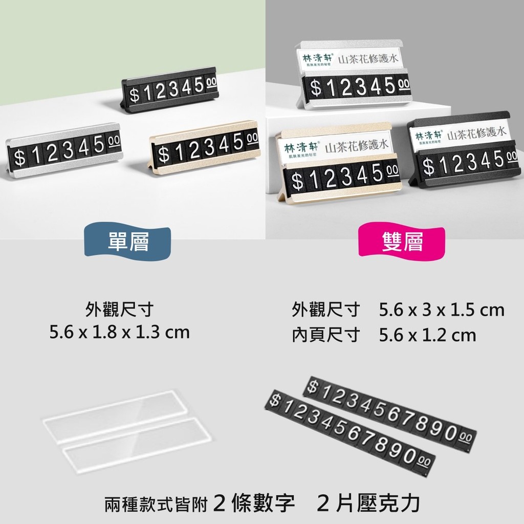 鋁合金價格標示牌單層與雙層外觀尺寸,附 2 條數字與 2 片壓克力片