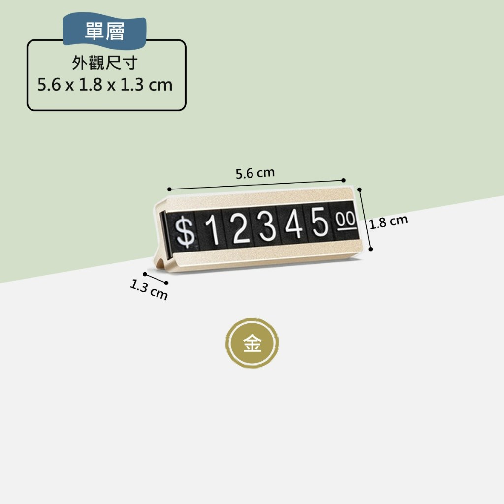 金色單層鋁合金價格標示牌,標示外觀尺寸 5.6 × 1.8 × 1.3 公分