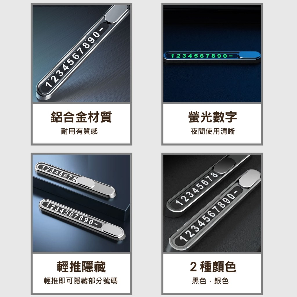 臨停電話號碼牌特色:鋁合金材質耐用有質感、螢光數字夜間使用清晰、輕推隱藏可隱藏部分號碼、黑色銀色兩種顏色