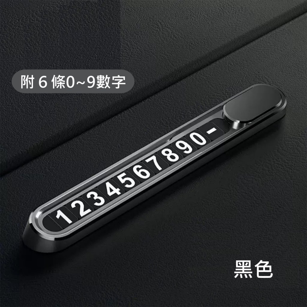臨停電話號碼牌黑色與銀色,尺寸 13.8×2 公分