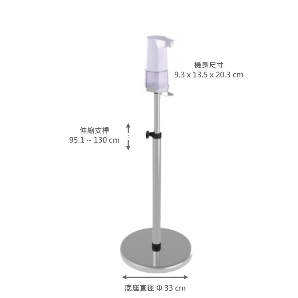感應式酒精機立架尺寸示意:伸縮支架 95.1~130 公分、底座直徑 33 公分、機身 9.3×13.5×20.3 公分