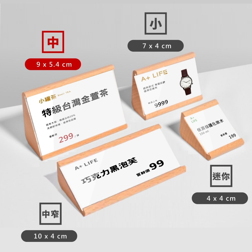 櫸木三角展示牌:中窄、中、小、迷你四種尺寸,尺寸標示