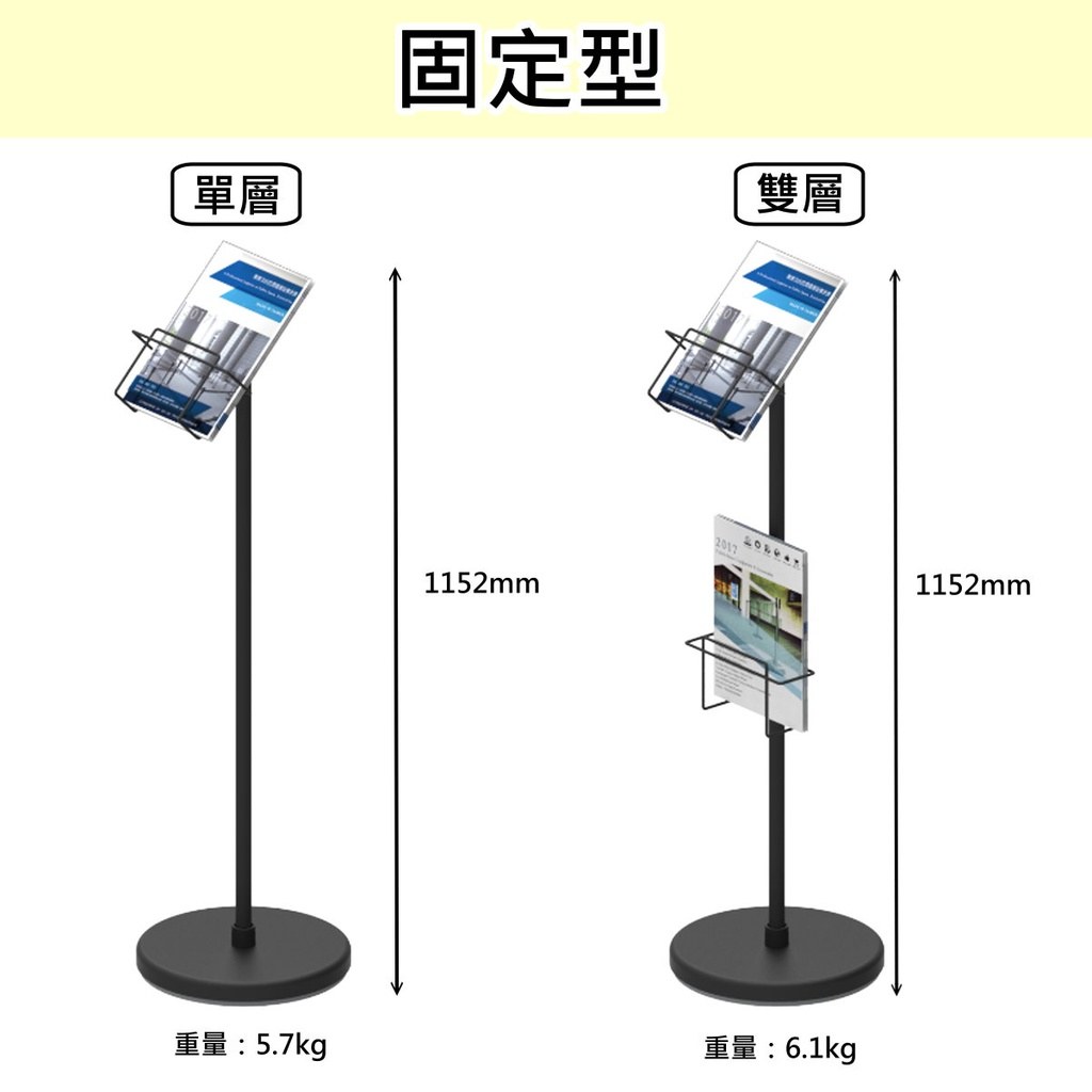 固定型目錄架單層與雙層:總高 1152 mm,重量 5.7 與 6.1 公斤