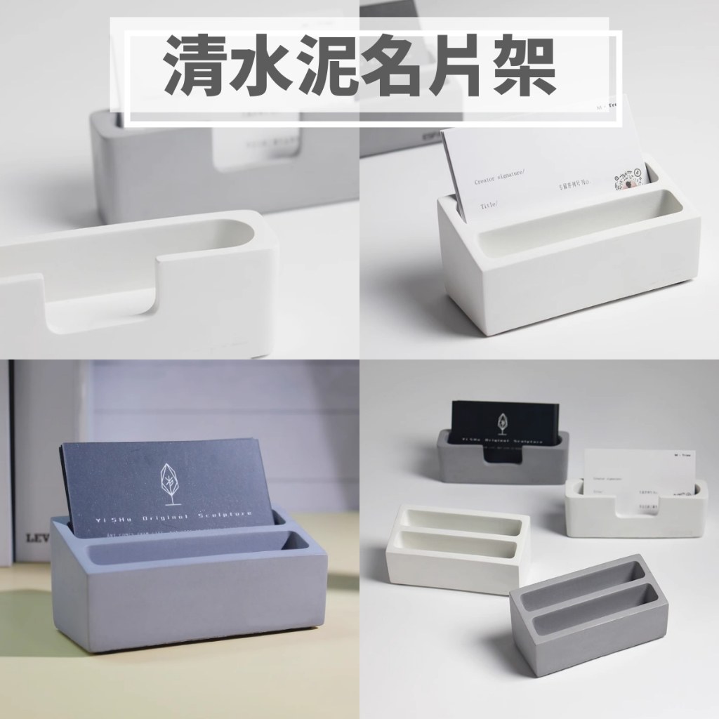 清水泥名片盒白色與灰色,一格二格三格款式
