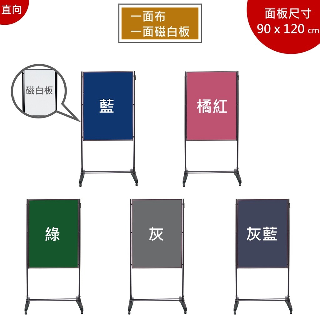 布面加磁白板展示架 90×120 公分,一面布面一面磁白板,五種布面顏色