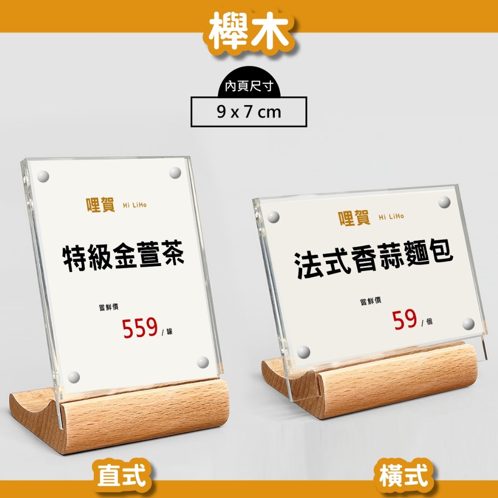 弧形木底座壓克力展示牌櫸木款直式與橫式,內頁尺寸 9×7 公分