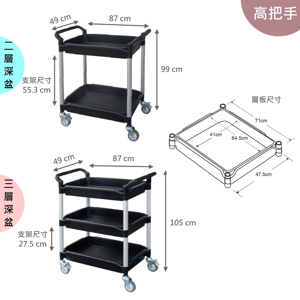 深盆手推車高把手款:二層深盆與三層深盆尺寸圖,層板 71 × 47.5 公分